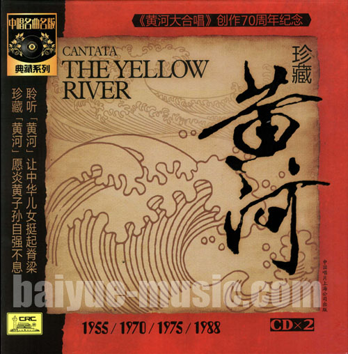 珍藏黃河 黃河大合唱 創作七十周年紀念(2CD)