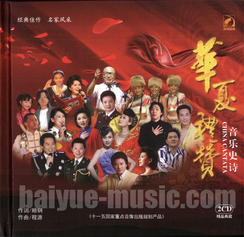 華夏禮贊 音樂史詩(2CD)