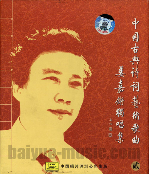 中國古典詩詞藝術歌曲 姜嘉鏘獨唱集(壹、貳集)(2CD)