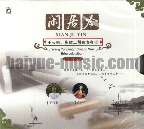 閑居吟 王云鵬 莊偉二胡獨奏專輯(CD)