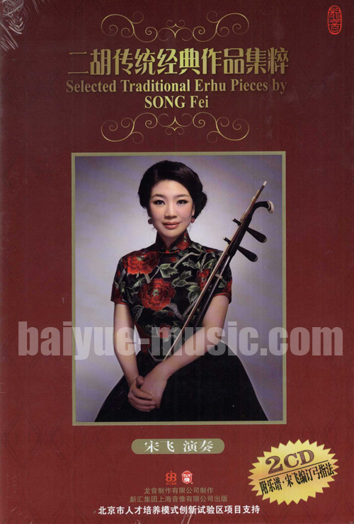 二胡傳統經典作品集粹 宋飛演奏(2CD)