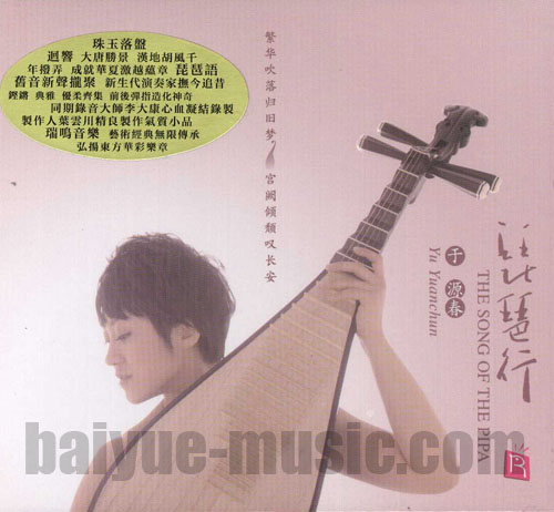 琵琶行 于源春琵琶演奏(CD).jpg