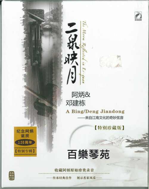 二泉映月-阿炳&鄧建棟(特別珍藏版)CD