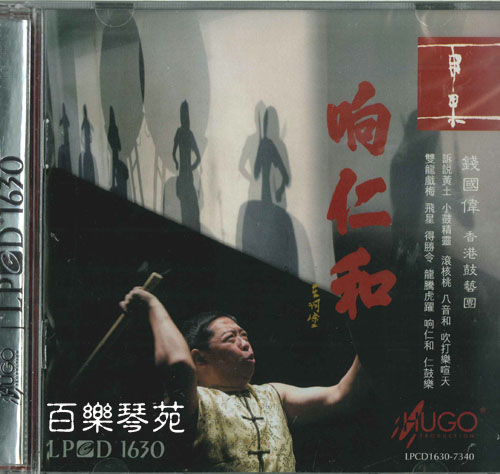 響仁和. - 錢國偉 香港鼓藝團CD