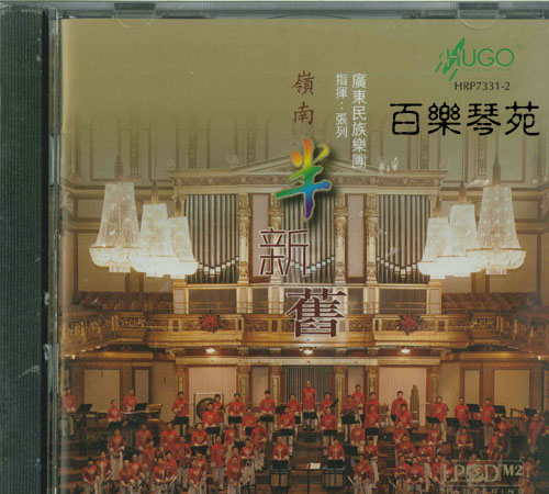 嶺南半新舊 - -廣冬民族樂團 張列 指揮 CD