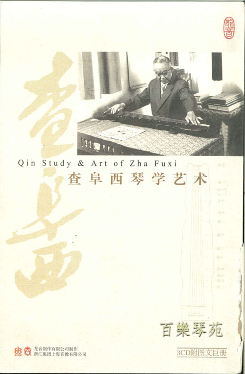 查阜西琴學藝術  音響之部(3CD) 