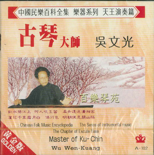 天王演奏篇-古琴大師 吳文光(CD)
