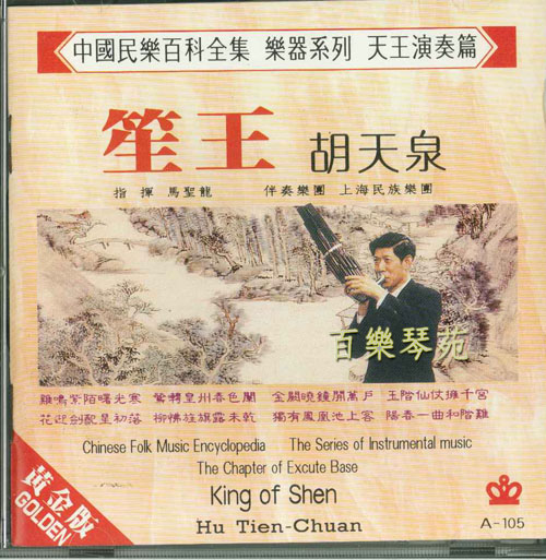 天王演奏篇-笙王 胡天泉(CD)