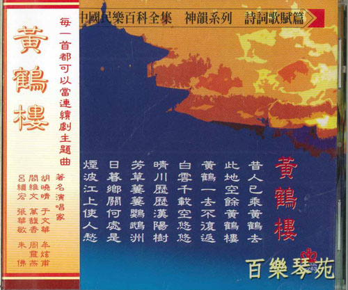 詩詞歌賦篇-黃鶴樓(CD)