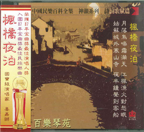 詩詞歌賦篇-楓橋夜泊(CD)