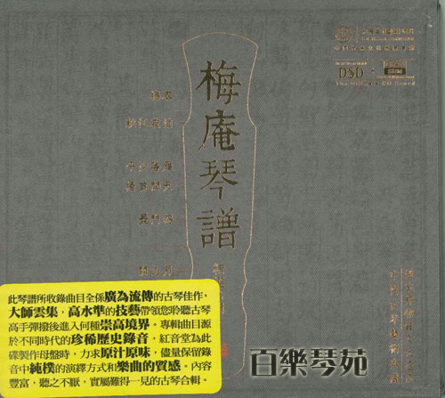 古琴大師專輯-梅庵琴譜(CD)
