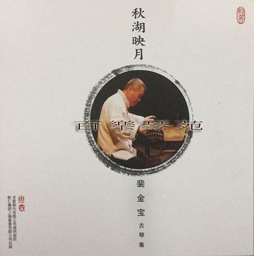 秋湖映月 裴金寶古琴集(CD)