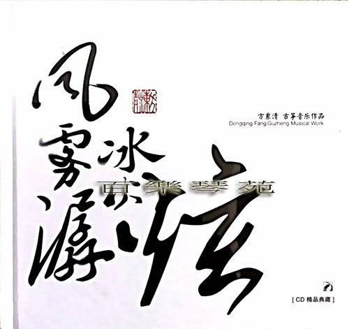 風.霧.潺.冰.水.炫 - 方崬清 古箏音樂作品（1CD)